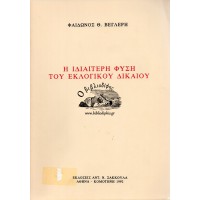 Η ΙΔΙΑΙΤΕΡΗ ΦΥΣΗ ΤΟΥ ΕΚΛΟΓΙΚΟΥ ΔΙΚΑΙΟΥ